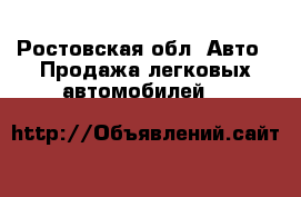  - Ростовская обл. Авто » Продажа легковых автомобилей   